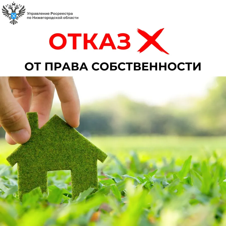 Росреестр разъясняет: Как отказаться от права собственности  на земельный участок?